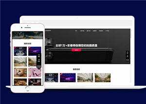 大气摄影公司网站前端模板下载 - 淘金派资源网