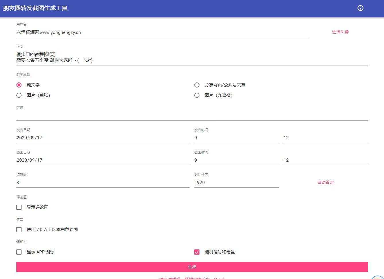 朋友圈点赞截图在线生成源码 - 淘金派资源网
