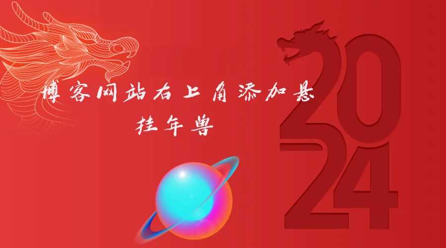 博客网站右上角添加悬挂年兽 喜增龙年喜气源码 - 淘金派资源网