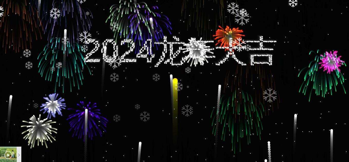 2024烟花代码 HTML源码 - 淘金派资源网