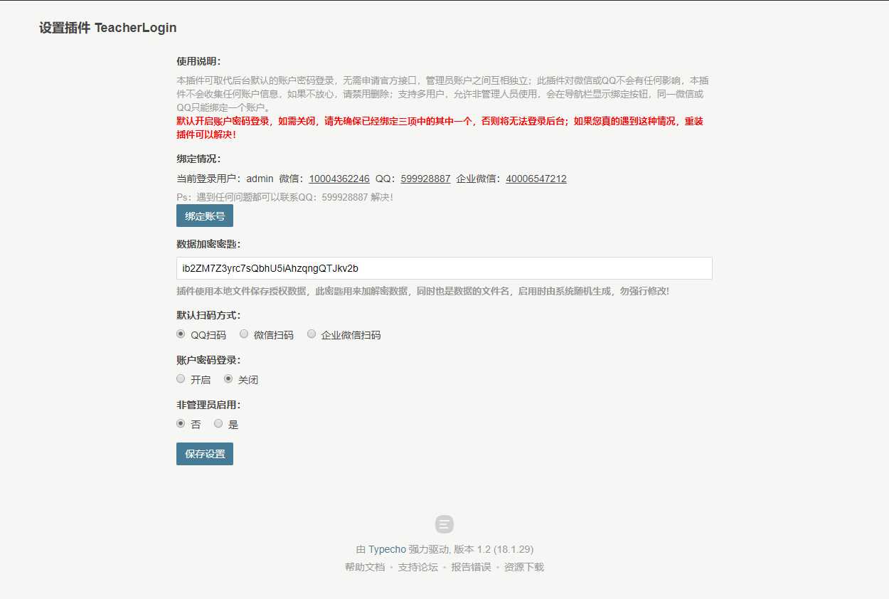 Typecho 登录插件 支持QQ 微信企业微信 - 淘金派资源网
