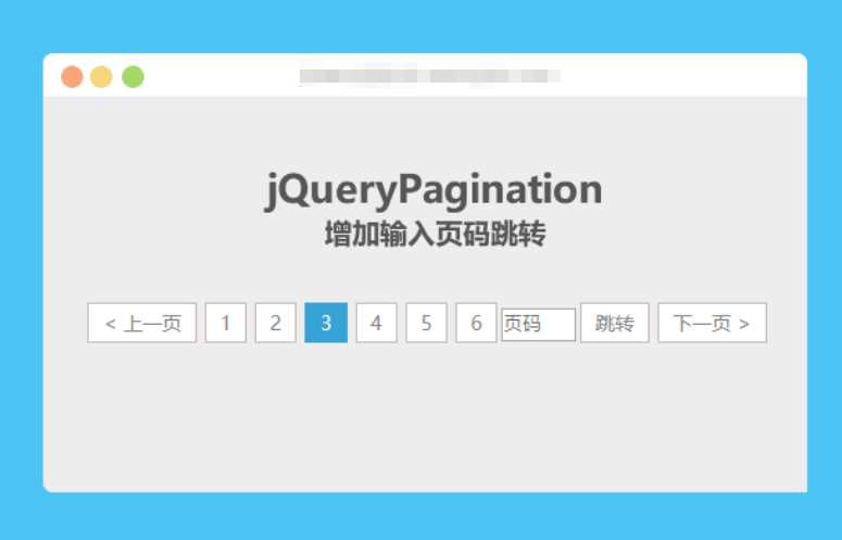 jqueryPagination 增加输入页码跳转 - 淘金派资源网