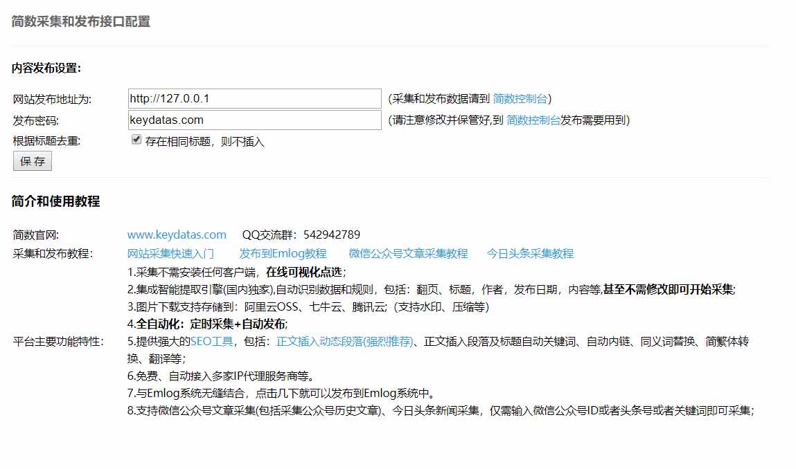 Emlog文章采集插件 简数第三方数据采集 - 淘金派资源网