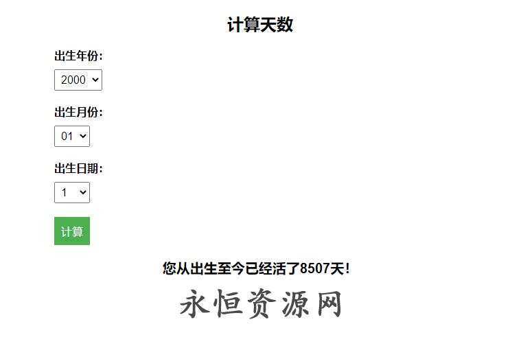 计算出生至今活了多少天HTML源码 - 淘金派资源网