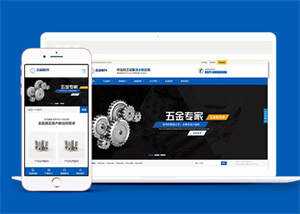 五金配件加工设备类网站前端模板 - 淘金派资源网