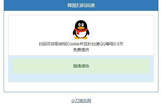 微视扫码QQ加速0.5天源码 - 淘金派资源网
