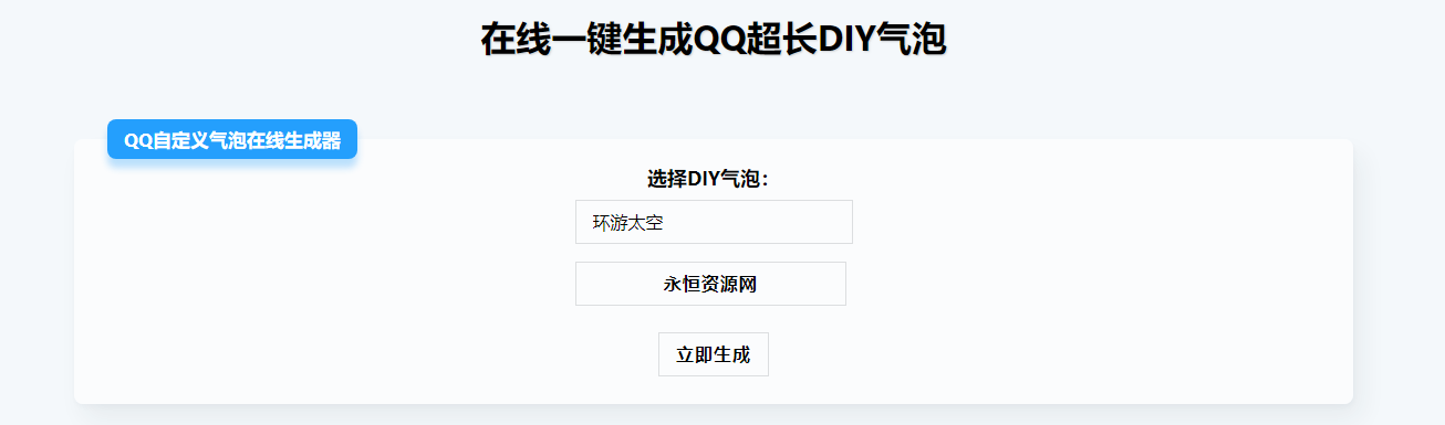 在线生成QQ超长气泡源码 - 淘金派资源网