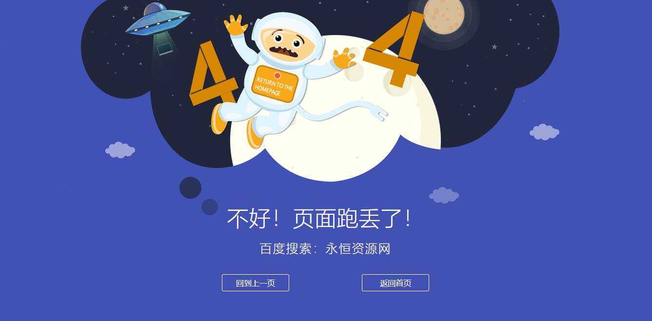 很漂亮宇宙人404单页源码 - 淘金派资源网