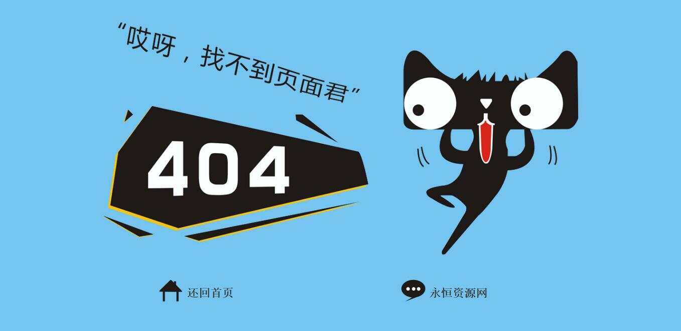 非常好看简单天猫404源码 - 淘金派资源网
