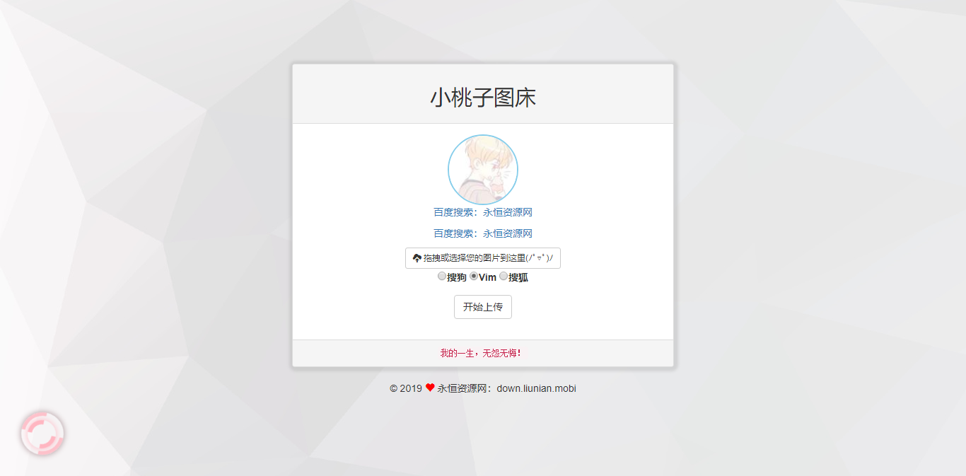 极简聚合图床程序源码-支持搜狗搜狐Vim图 - 淘金派资源网