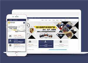 汽车用品配件源码前端模板下载 - 淘金派资源网