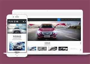 宽屏汽车销售类网站前端模板下载 - 淘金派资源网