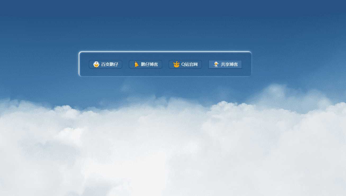 鹏仔3D动态云朵引导页html2源码 - 淘金派资源网