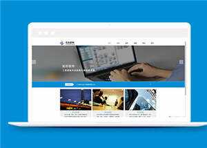 蓝色信息软件公司源码模板下载 - 淘金派资源网