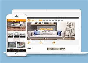 家居布艺沙发公司网站前端模板 - 淘金派资源网
