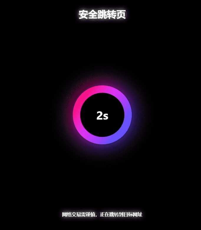 黑色炫酷网址安全跳转GO跳转PHP源码 - 淘金派资源网