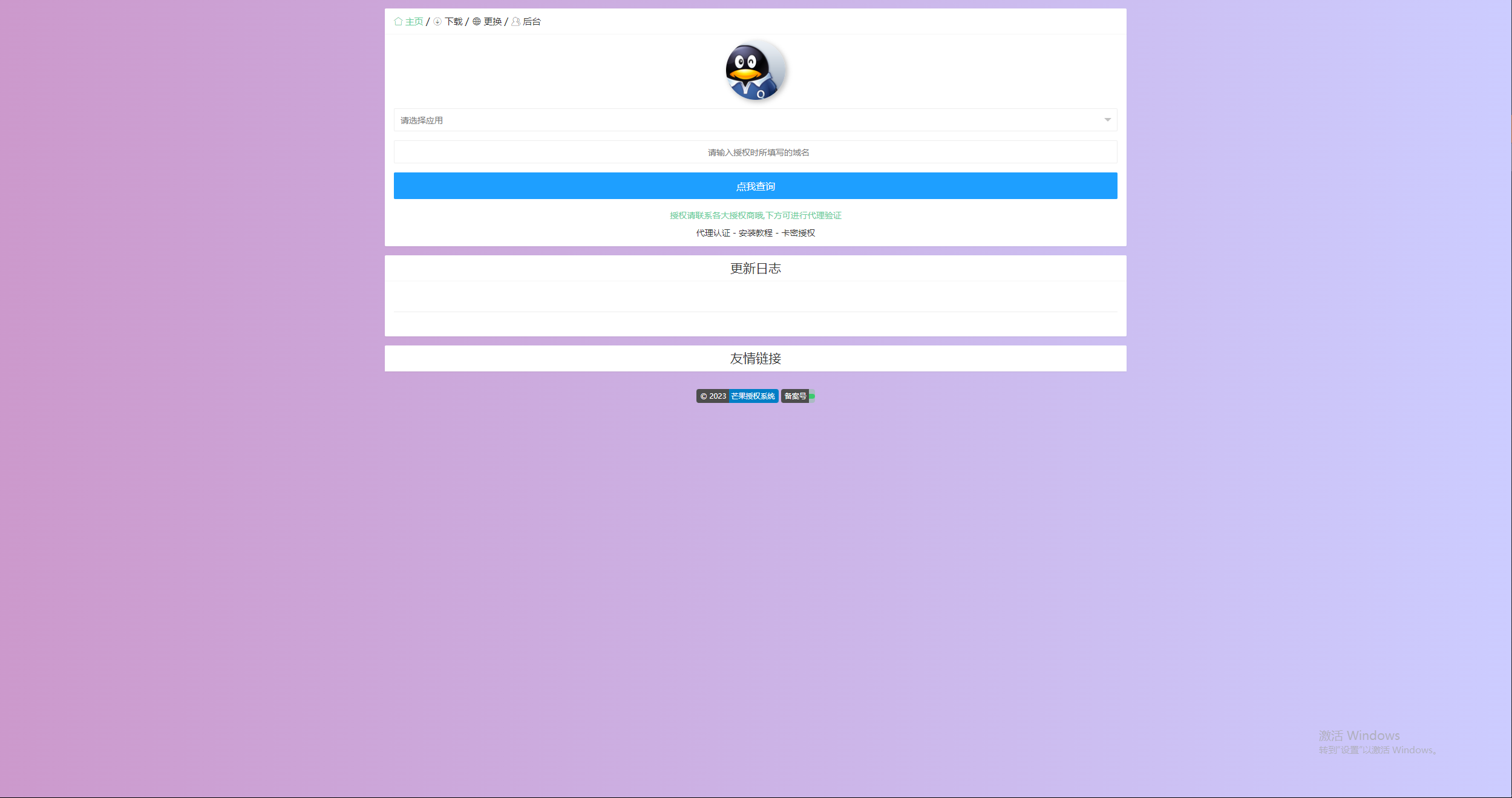 图片[3] - Mangoa-Auth芒果自助多应用企业级授权系统拥有盗版入库、远程更新等功能 - 淘金派资源网