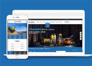 新型矿山钻机设备网站前端模板 - 淘金派资源网