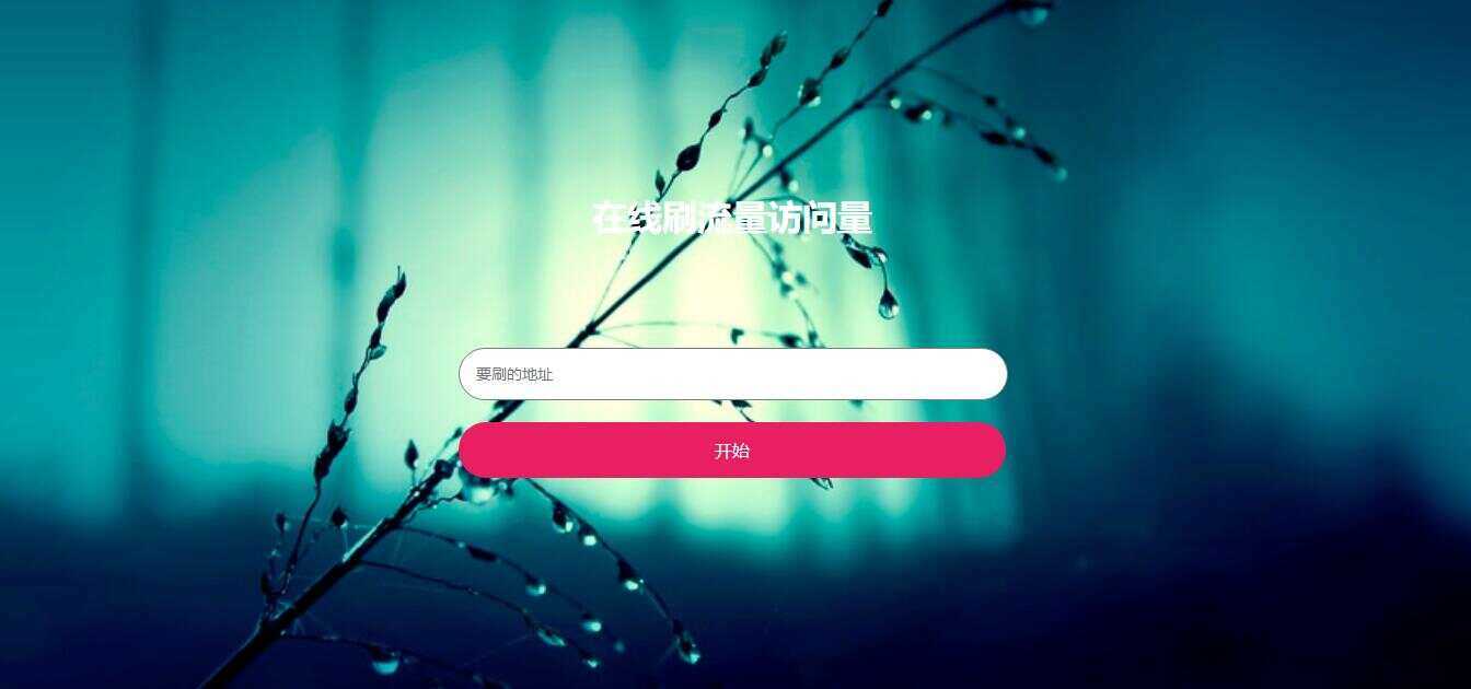 在线模拟刷网站PV流量源码 - 淘金派资源网