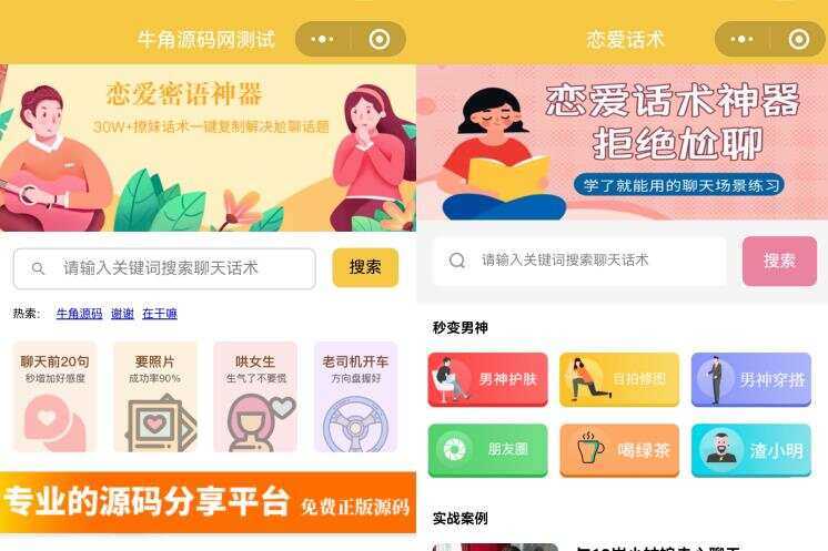 恋爱话术小程序源码 土味情话 恋爱导师支持多种流量主模式 - 淘金派资源网