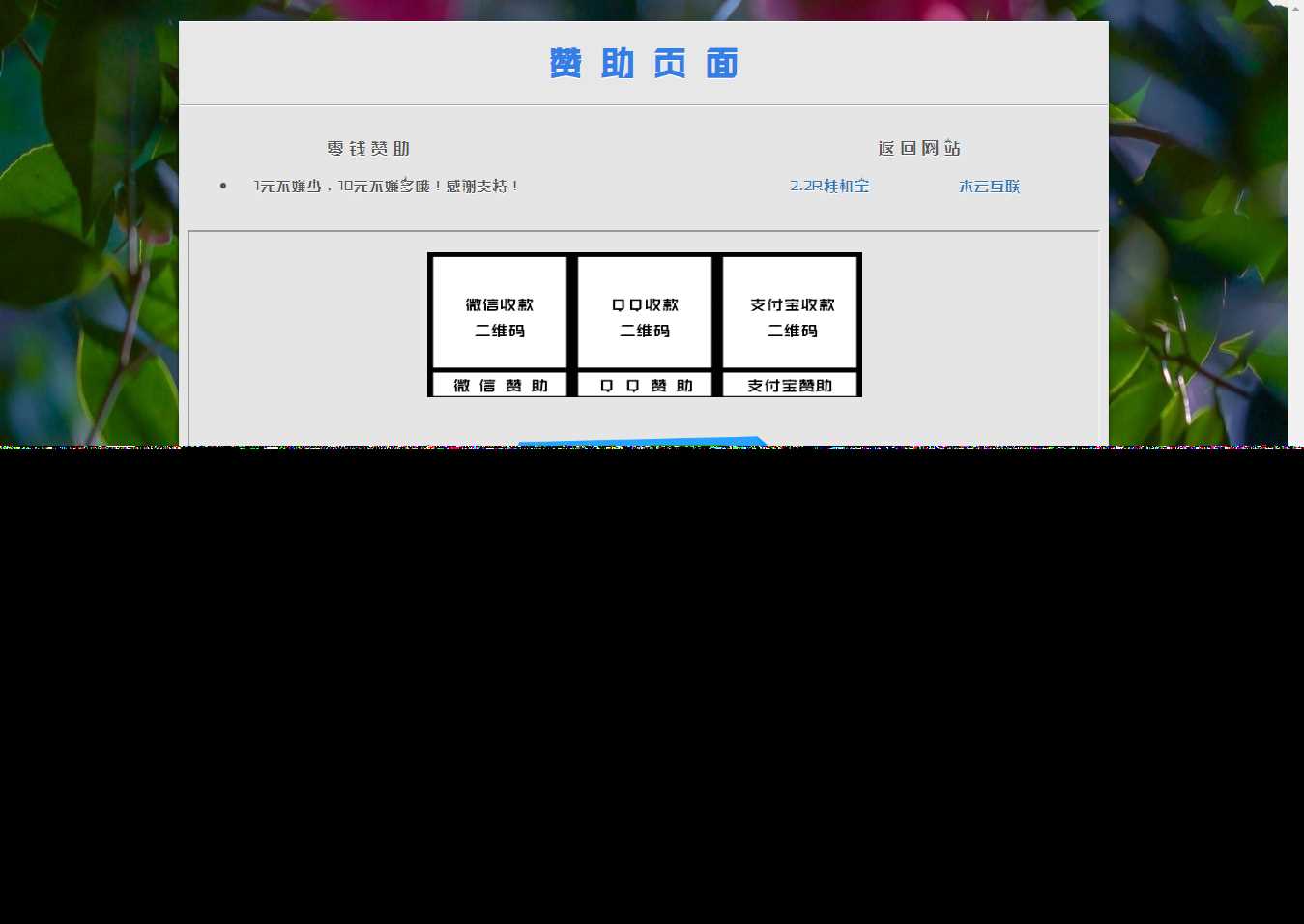 漂亮的赞助打赏单页HTML源码 - 淘金派资源网