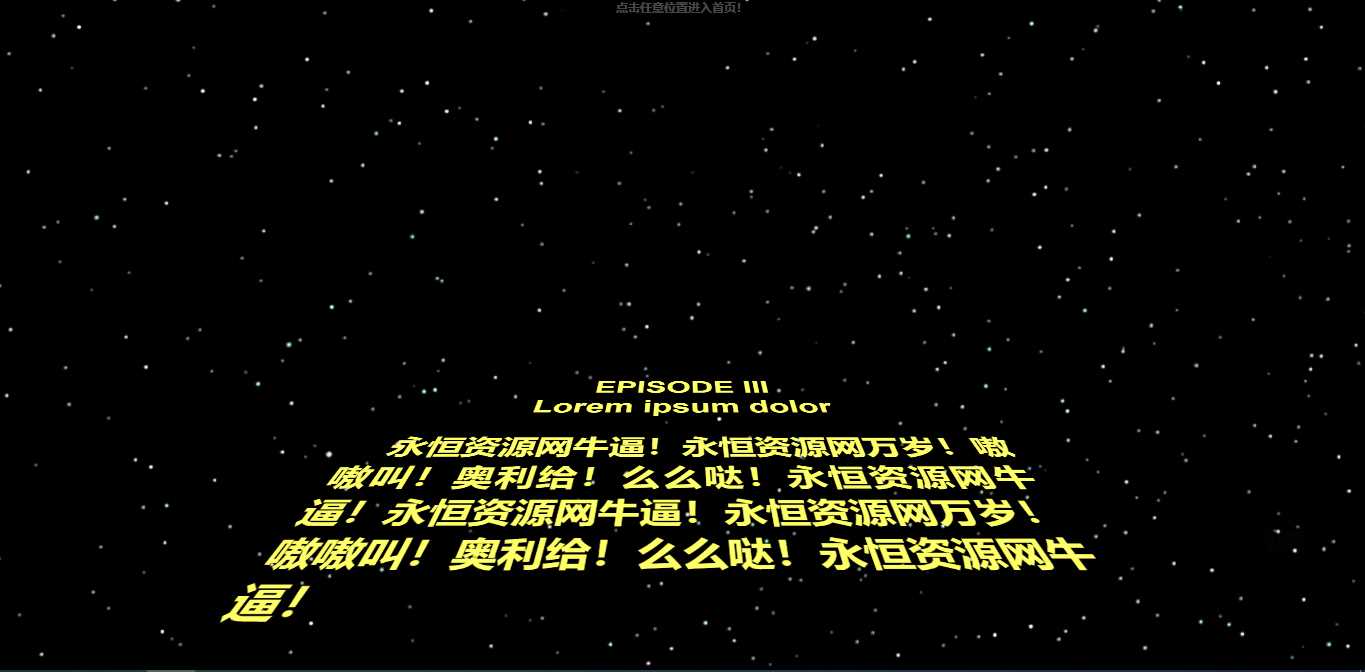 仿星球大战个人引导页源码 - 淘金派资源网