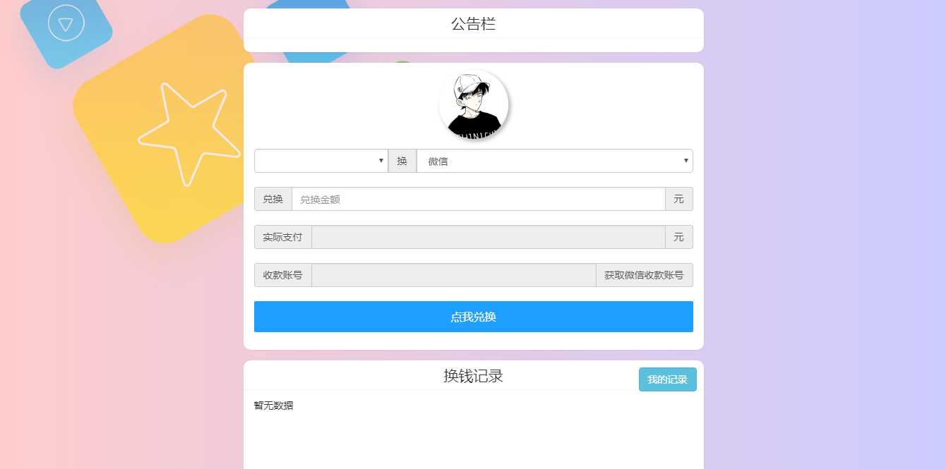 微信支付宝换钱源码 可对接易支付 - 淘金派资源网