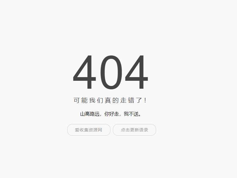 小歪简约404单页面内置api - 淘金派资源网