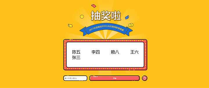 jQuery随机抽出多个名字抽奖游戏代码 - 淘金派资源网