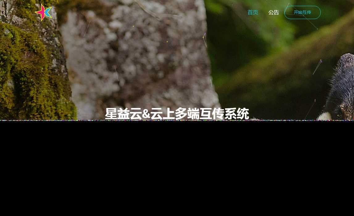 图片[2] - 星益云 云上多端互传系统 完全开源免费 - 淘金派资源网