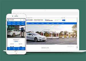 新能源汽车充电桩网站前端模板源码 - 淘金派资源网