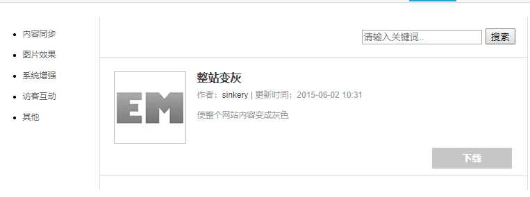 Emlog整站变灰色插件方便 - 淘金派资源网