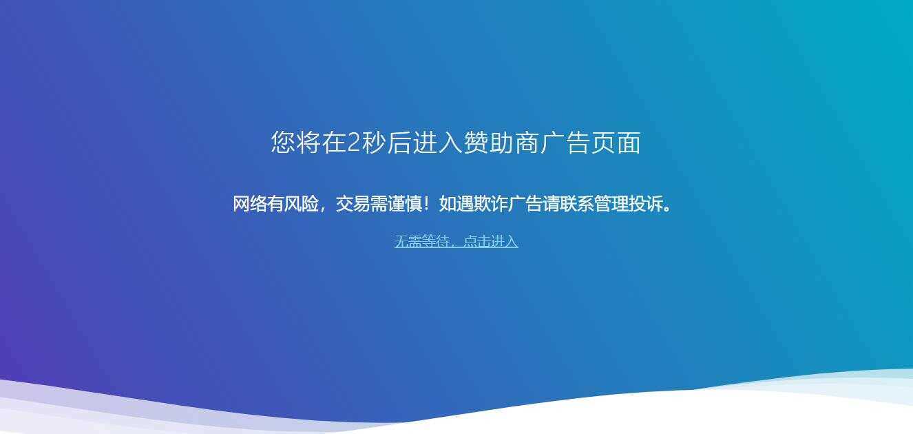 广告跳转安全警告提示源码 - 淘金派资源网