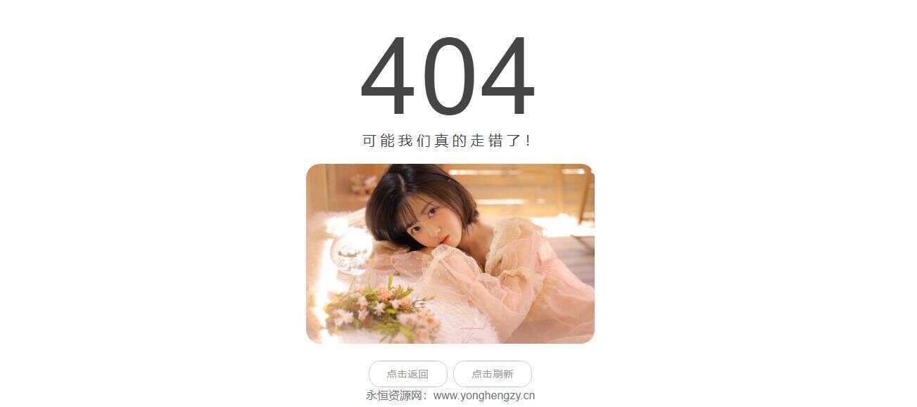随机小姐姐404页网站源码 - 淘金派资源网