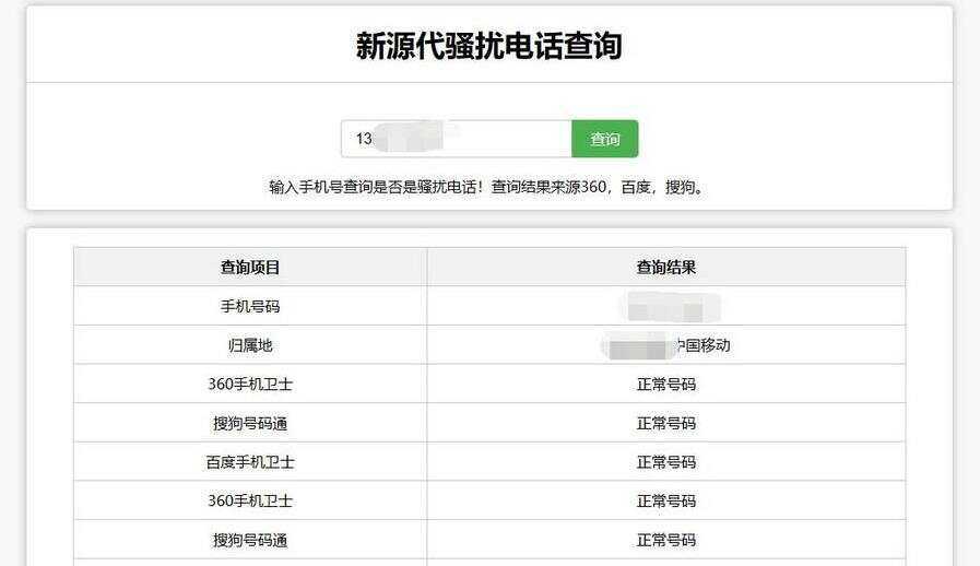 在线查询骚扰电话和归属地网站源码 - 淘金派资源网