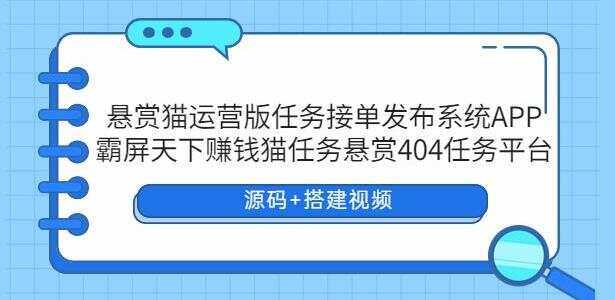 悬赏猫运营版任务接单发布系统APP【源码+搭建视频】 - 淘金派资源网