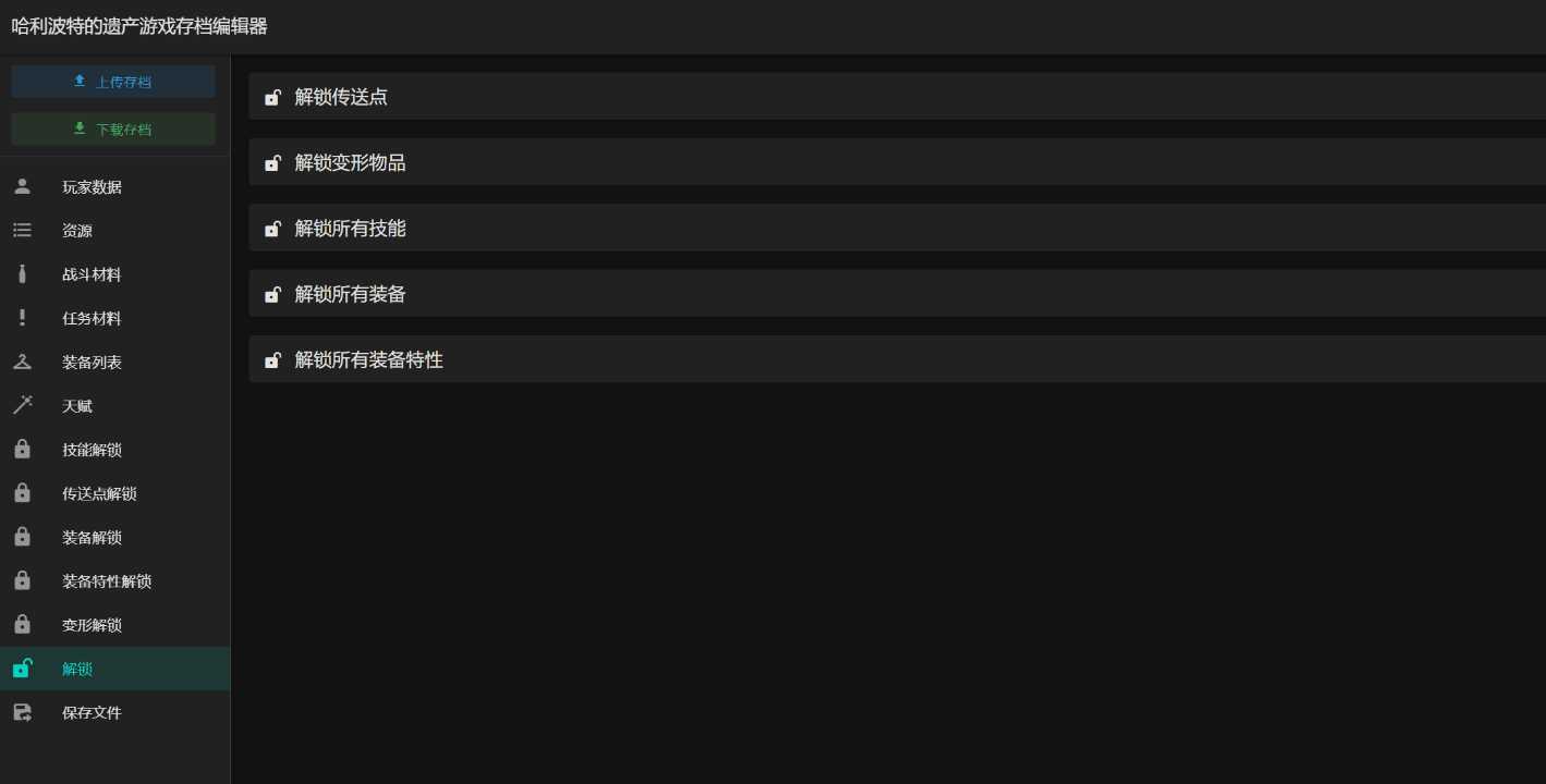 图片[2] - 霍格沃茨之遗游戏存档编辑器1.7.1 - 淘金派资源网