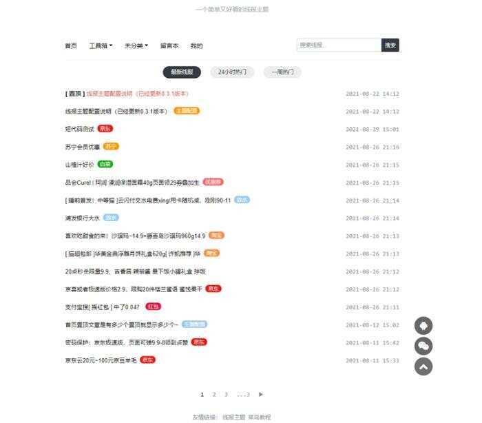 简洁鲜明的WordPress 线报羊毛baolog主题 - 淘金派资源网