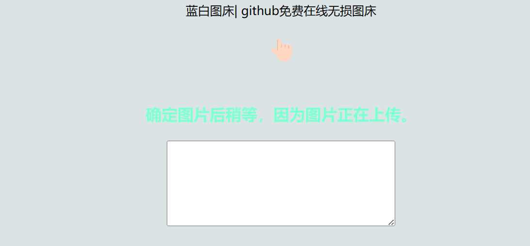 利用github制作在线图床网页程序 - 淘金派资源网