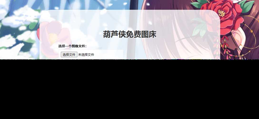 葫芦侠图床在线php(接口版) - 淘金派资源网