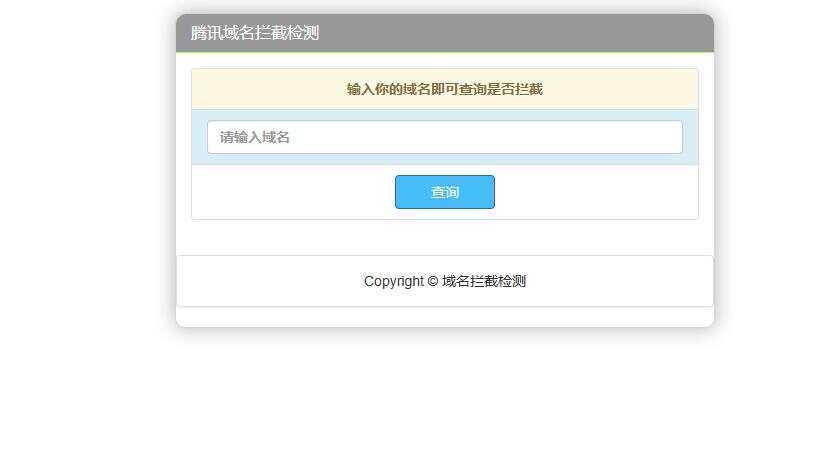 腾讯域名拦截检测HTML源码 - 淘金派资源网
