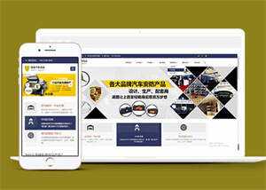 蓝色汽车用品配件类网站前端模板 - 淘金派资源网