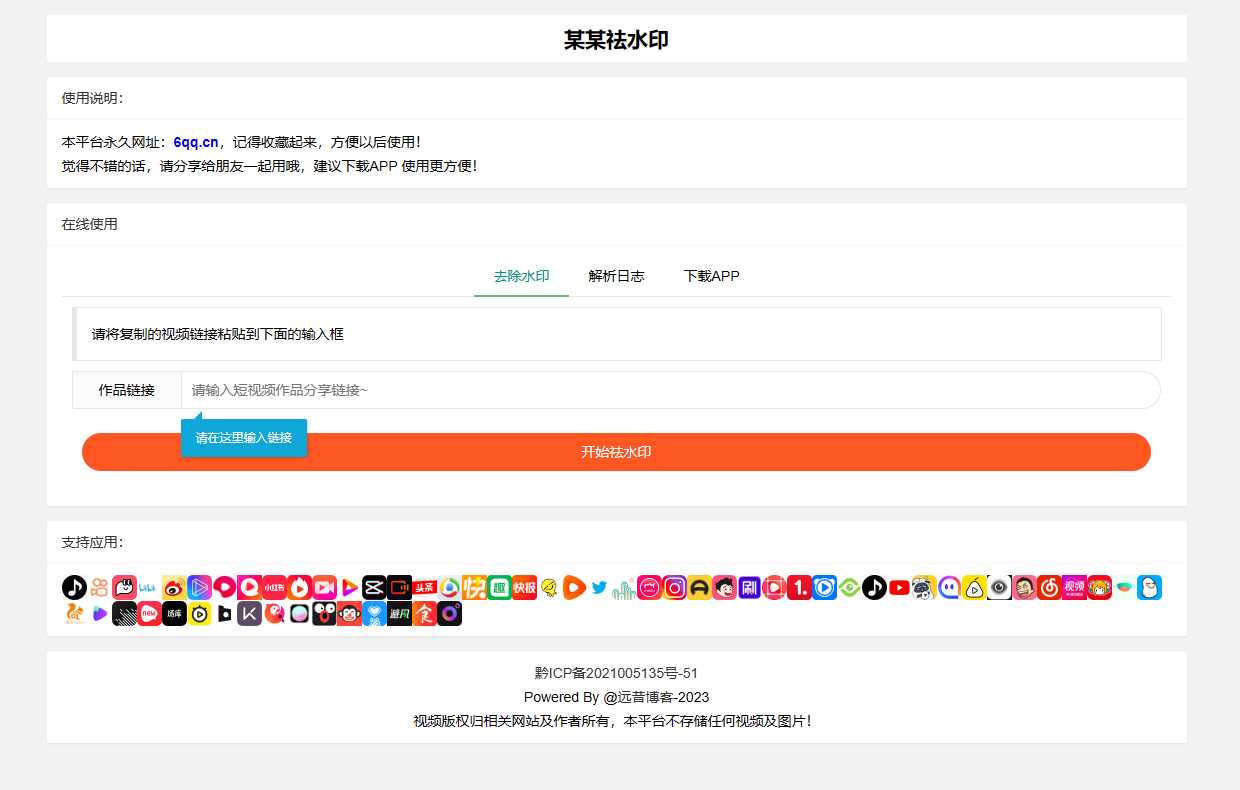 远昔抖音快手小红书皮皮虾微视等几十种平台去水印PHP网站源码 - 淘金派资源网