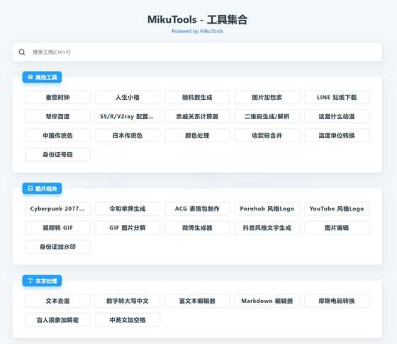 MikuTools轻量在线工具源码 含几十款工具 - 淘金派资源网
