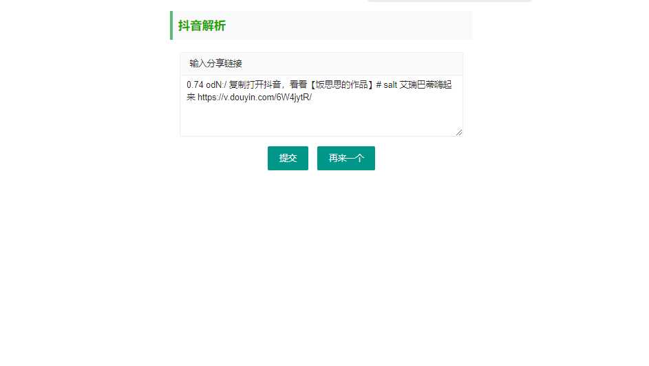 抖音短视频无水印解析html源码 - 淘金派资源网