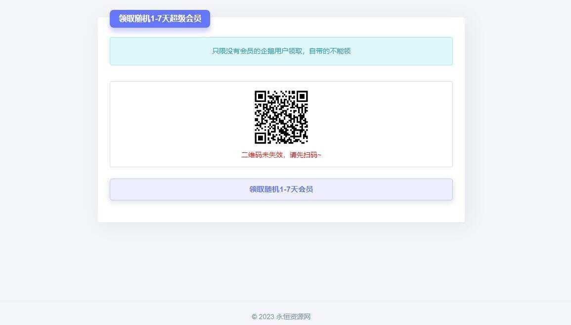 随机获得1-7天QQ超级会员Html单页 - 淘金派资源网