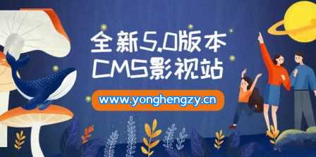 全新5.0版本YYCMS影视站无授权 内容全自动采集 - 淘金派资源网
