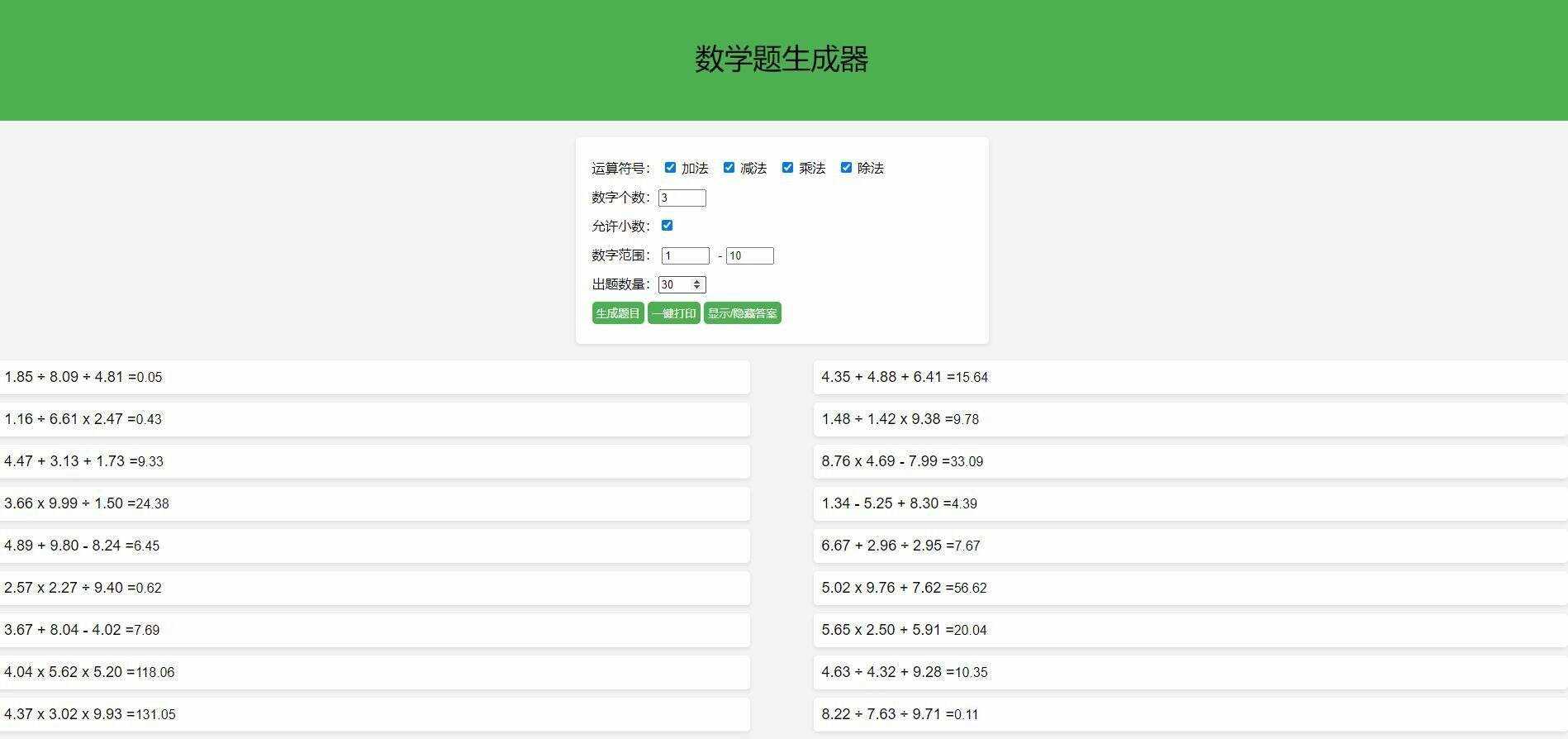 【终版】小学数学出题器，加减乘除混合运算，支持自定义数字，支持答案显示 - 淘金派资源网