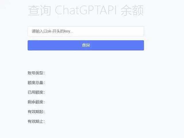 最新ChatGPT余额查询网页源码/实测可用 - 淘金派资源网