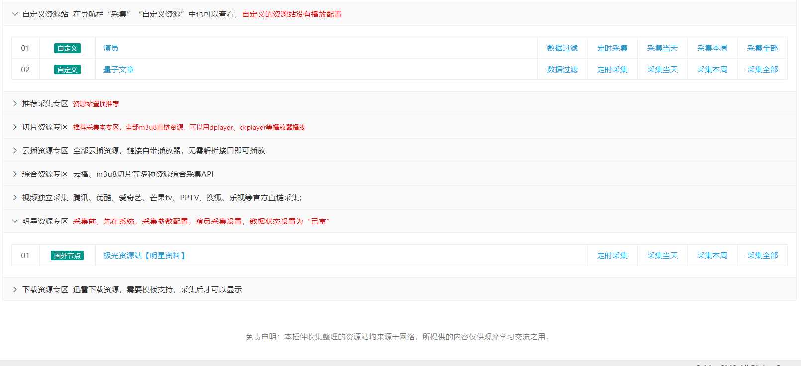 图片[4] - 苹果cms（v10）蜘蛛统计插件+集合采集插件+安装教程 - 淘金派资源网